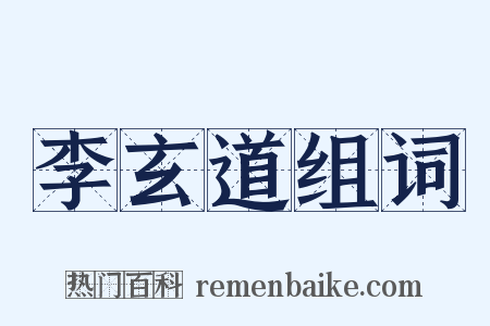 李玄道组词是什么意思的图片